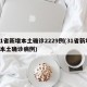 31省新增本土确诊2229例(31省新增2本土确诊病例)