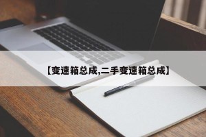 【变速箱总成,二手变速箱总成】