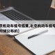 【北京机动车摇号结果,北京机动车摇号结果什么时候公布的】