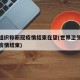 世卫组织称新冠疫情结束在望(世界卫生组织新冠疫情结束)