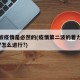 第二波疫情是必然的(疫情第二波的着力点是什么?怎么进行?)