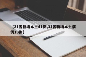 【31省新增本土41例,31省新增本土病例13例】