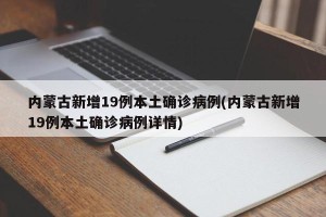 内蒙古新增19例本土确诊病例(内蒙古新增19例本土确诊病例详情)