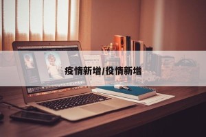 疫情新增/役情新增