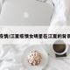 江夏疫情/江夏疫情女明星在江夏的背景故事