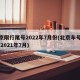 北京限行尾号2022年7月份(北京车号限行 2021年7月)