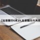 【北京限行6月29,北京限行六月份】