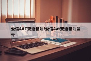 爱信4AT变速箱油/爱信4at变速箱油型号
