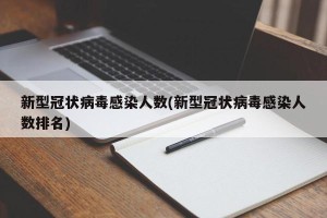 新型冠状病毒感染人数(新型冠状病毒感染人数排名)