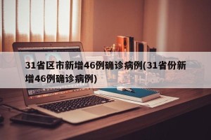 31省区市新增46例确诊病例(31省份新增46例确诊病例)
