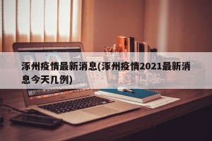 涿州疫情最新消息(涿州疫情2021最新消息今天几例)