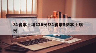 31省本土增126例/31省增5例本土病例
