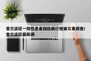 普兰店区一阳性患者因隐瞒行程被立案调查/普兰店区最新闻