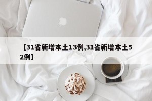 【31省新增本土13例,31省新增本土52例】