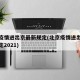 北京疫情进出京最新规定(北京疫情进出京最新规定2021)
