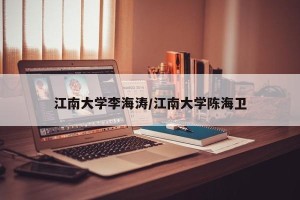 江南大学李海涛/江南大学陈海卫