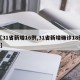【31省新增16例,31省新增确诊18例6】