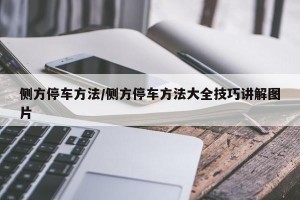 侧方停车方法/侧方停车方法大全技巧讲解图片