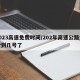 2023高速免费时间/202年高速公路免费到几号了