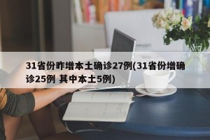 31省份昨增本土确诊27例(31省份增确诊25例 其中本土5例)