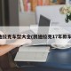凯迪拉克车型大全(凯迪拉克17年款车型)