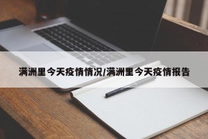 满洲里今天疫情情况/满洲里今天疫情报告