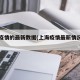 上海疫情的最新数据(上海疫情最新情况最新)