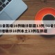 31省新增16例确诊新疆13例/31省份新增确诊16例本土13例在新疆