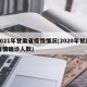 2021年甘肃省疫情情况(2020年甘肃疫情确诊人数)