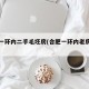合肥一环内二手毛坯房(合肥一环内老房子房价)