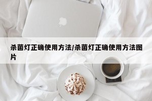 杀菌灯正确使用方法/杀菌灯正确使用方法图片