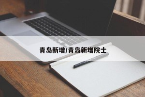 青岛新增/青岛新增院士