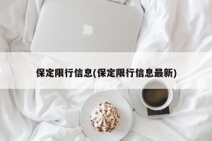 保定限行信息(保定限行信息最新)