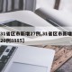 【31省区市新增27例,31省区市新增确诊20例8885】