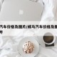 威马汽车价格及图片/威马汽车价格及图片门怎么开