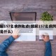 图解157名病例轨迹(图解157名病例轨迹是什么)