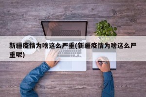 新疆疫情为啥这么严重(新疆疫情为啥这么严重呢)