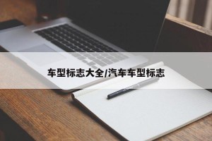 车型标志大全/汽车车型标志
