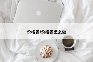 价格表/价格表怎么做