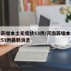 河南新增本土无症状53例/河南新增本土无症状53例最新消息