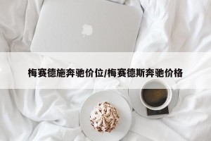 梅赛德施奔驰价位/梅赛德斯奔驰价格