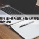 北京新增境外输入病例11例/北京新增境外输入病例详情