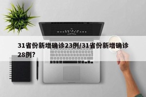 31省份新增确诊23例/31省份新增确诊28例?