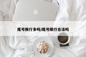 尾号限行多吗/尾号限行合法吗