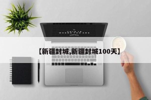 【新疆封城,新疆封城100天】
