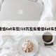 爱信6at车型/10万左右爱信6at车型
