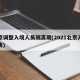 北京调整入境人员隔离期(2021北京入境隔离)