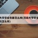 河南大学毕业生都怎么样(河南大学毕业生就业情况怎么样)