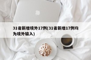 31省新增境外17例(31省新增17例均为境外输入)