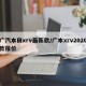 广汽本田xrv最新款/广本xrv2020款报价